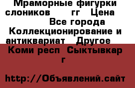 Мраморные фигурки слоников 40-50гг › Цена ­ 3 500 - Все города Коллекционирование и антиквариат » Другое   . Коми респ.,Сыктывкар г.